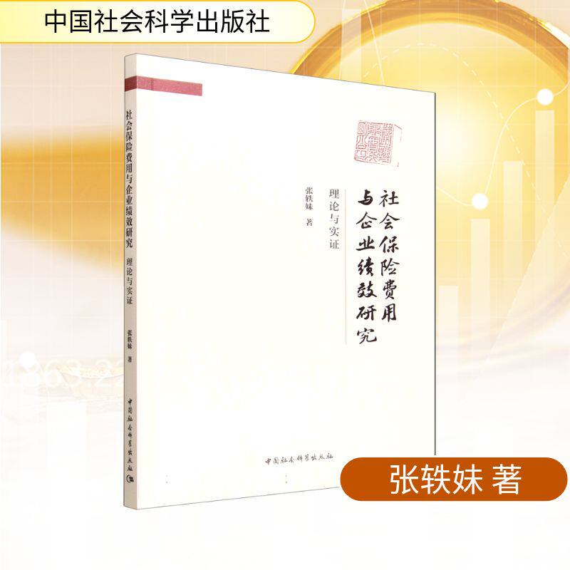 【官方正版】 社会保险费用与企业绩效研究 张轶妹著 中国社会科学出版社 9787522758060