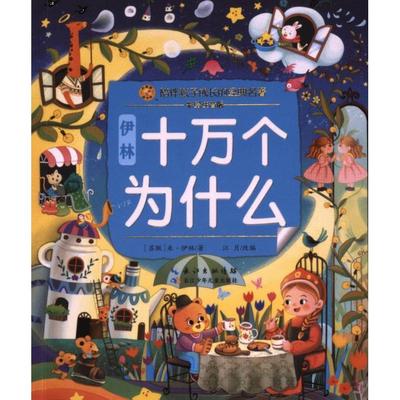 【官方正版】 伊林十万个为什么 9787572145216 (苏) 米·伊林著 长江少年儿童出版社