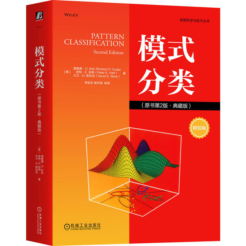 【官方正版】 模式分类 9787111762324 (美) 理查德·O. 杜达, 皮特·E. 哈特, 大卫·G. 斯托克著 机械工业出版社