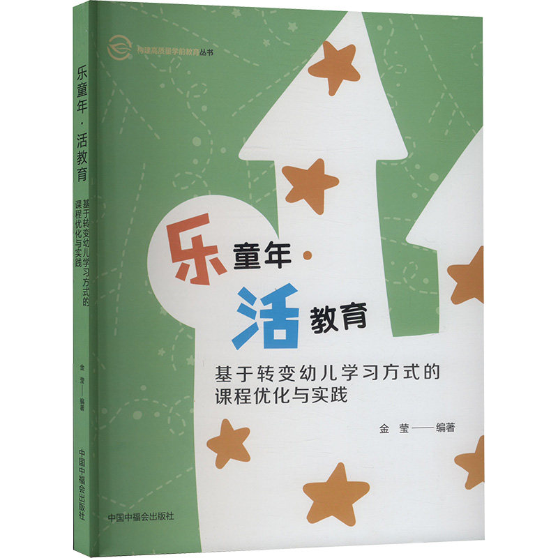 【正版】 乐童年·活教育 9787507237542 金莹编著 中国中福会出版社
