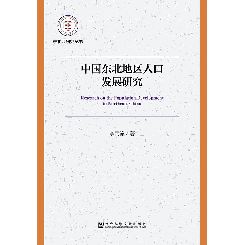 【官方正版】 中国东北地区人口发展研究 9787520133234 李雨潼, 著 社会科学文献出版社