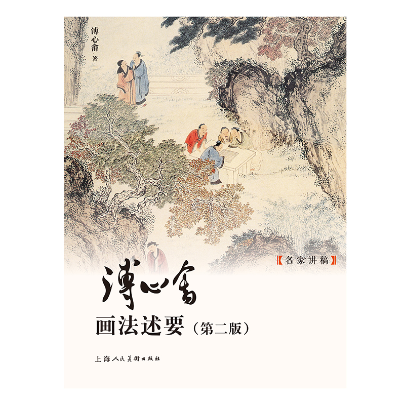 【官方正版】 溥心畬画法述要 9787558631542 溥心畬著 上海人民美术出版社