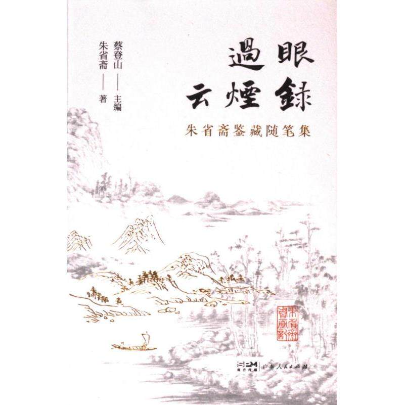 [正版新书]库房现货直发 过眼云烟录 9787218164946 蔡登山主编 广东人民出版社 文学/现代/当代文学
