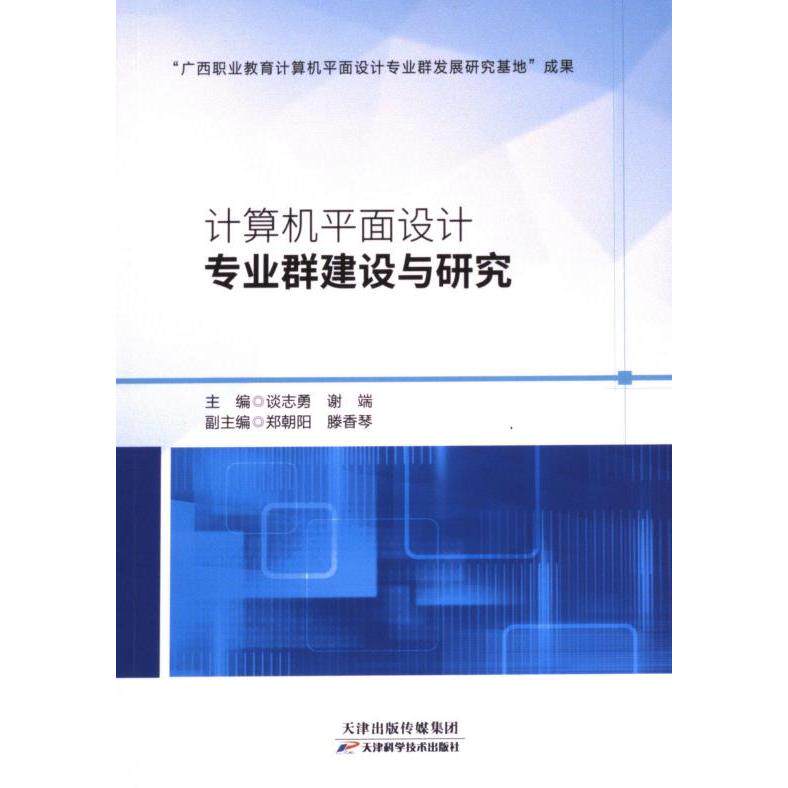 【官方正版】 计算机平面设计专业群建设与研究 9787574216013 无 天津科学技术出版社