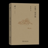 官方正版 汉魏六朝辞赋 曹道衡著 商务印书馆 9787100250993