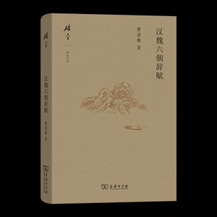 【官方正版】 汉魏六朝辞赋 曹道衡著 商务印书馆 9787100250993