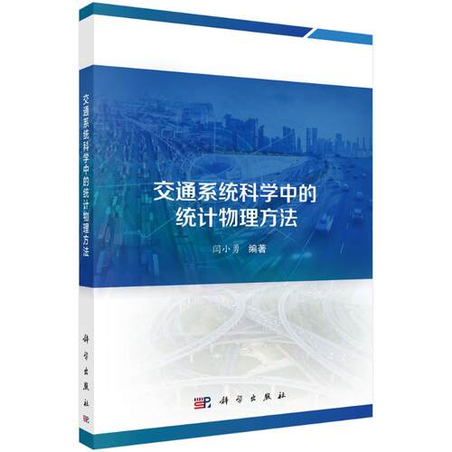 【官方正版】 交通系统科学中的统计物理方法 9787030809995 闫小勇编著 科学出版社