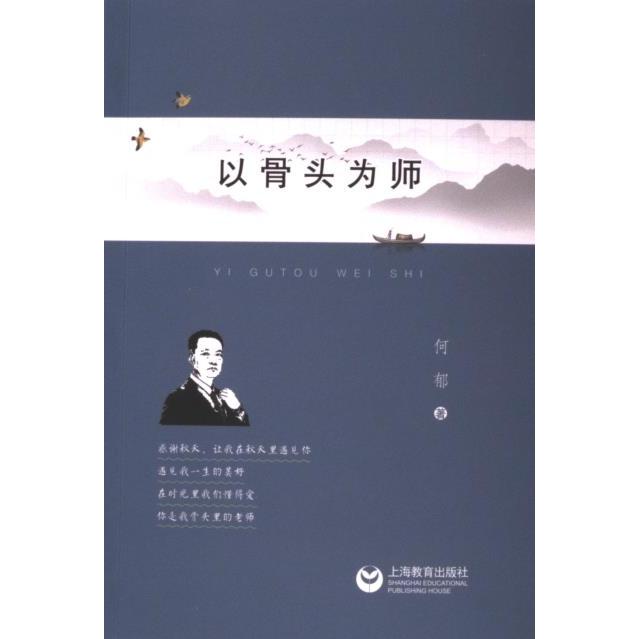 【官方正版】 以骨头为师 9787572025358 何郁著 上海教育出版社