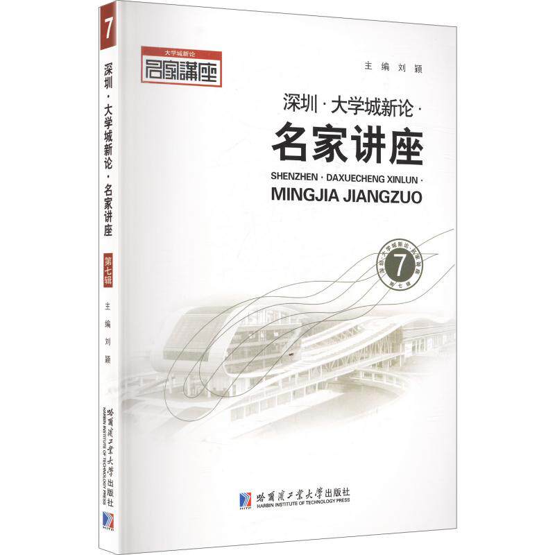 【官方正版】 深圳·大学城新论·名家讲座 刘颖主编 哈尔滨工业大学出版社 9787576724561