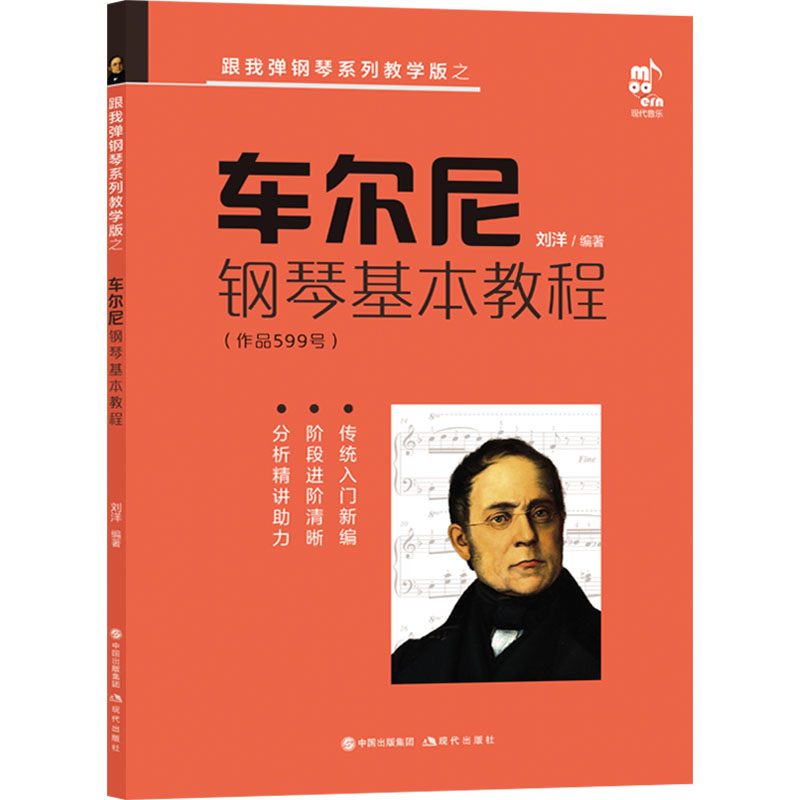 【官方正版】 车尔尼钢琴初级教程 9787523104255 刘洋编著 现代出版社