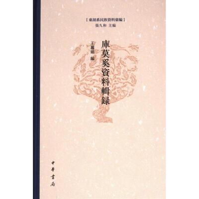 【官方正版】 库莫奚资料辑录 9787101164237 王丽娟编 中华书局
