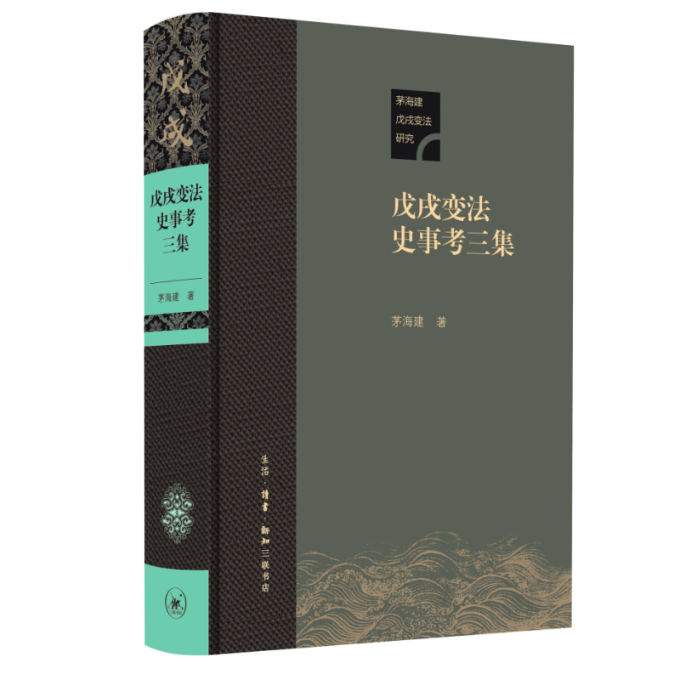 【官方正版】 戊戌变法史事考三集 9787108077592 茅海建 生活.读书.新知三联书店