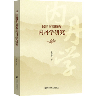【官方正版】 民国时期道教内丹学研究 9787522841113 丁常春著 社会科学文献出版社