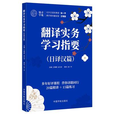 【正版】 翻译实务学习指要 9787515925578 主编王唯斯, 谷文诗 中国宇航出版社