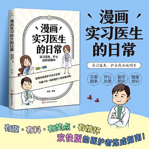 【官方正版】 漫画实习医生的日常 9787571709440 橙花著绘 河北科学技术出版社