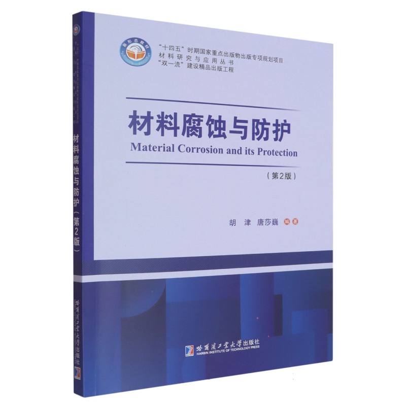 【官方正版】 材料腐蚀与防护 9787576719031 胡津, 唐莎巍编著 哈尔滨工业大学出版社