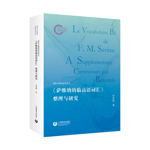 【官方正版】 《萨维纳的临高语词汇》整理与研究（国际汉藏语研究译丛） 9787572031496 辛世彪 上海教育出版社