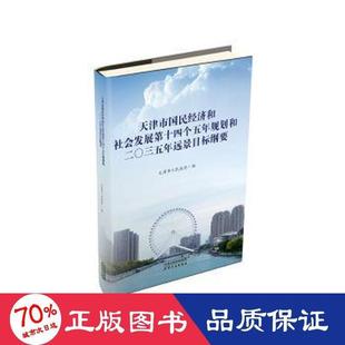 天津市国民经济和社会发展D十四个五年规划和二〇三五年远景目标纲要9787201172750天津市