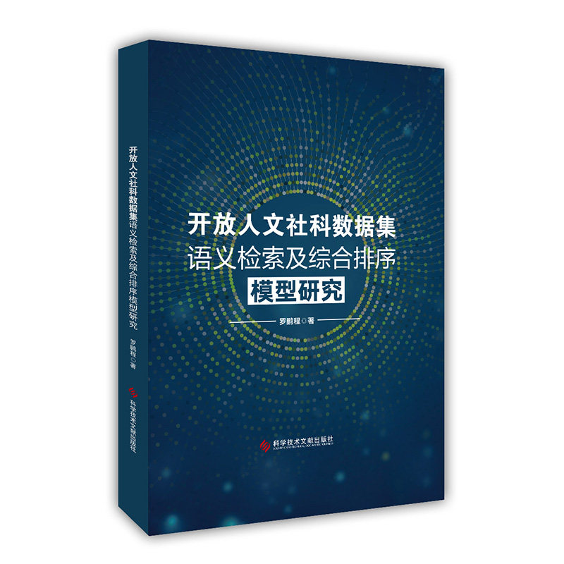 【官方正版】 开放人文社科数据集语义检索及综合排序模型研究 9787523526835 罗鹏程著 科学技术文献出版社