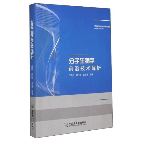 【官方正版】分子生物学前沿技术解析 9787502290078丁赛丹,富丹良,富志勇编著中国原子能出版社