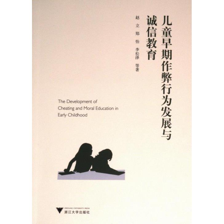 【官方正版】 儿童早期作弊行为发展与诚信教育 赵立, 郑怡, 李松泽等著 浙江大学出版社 9787308234627