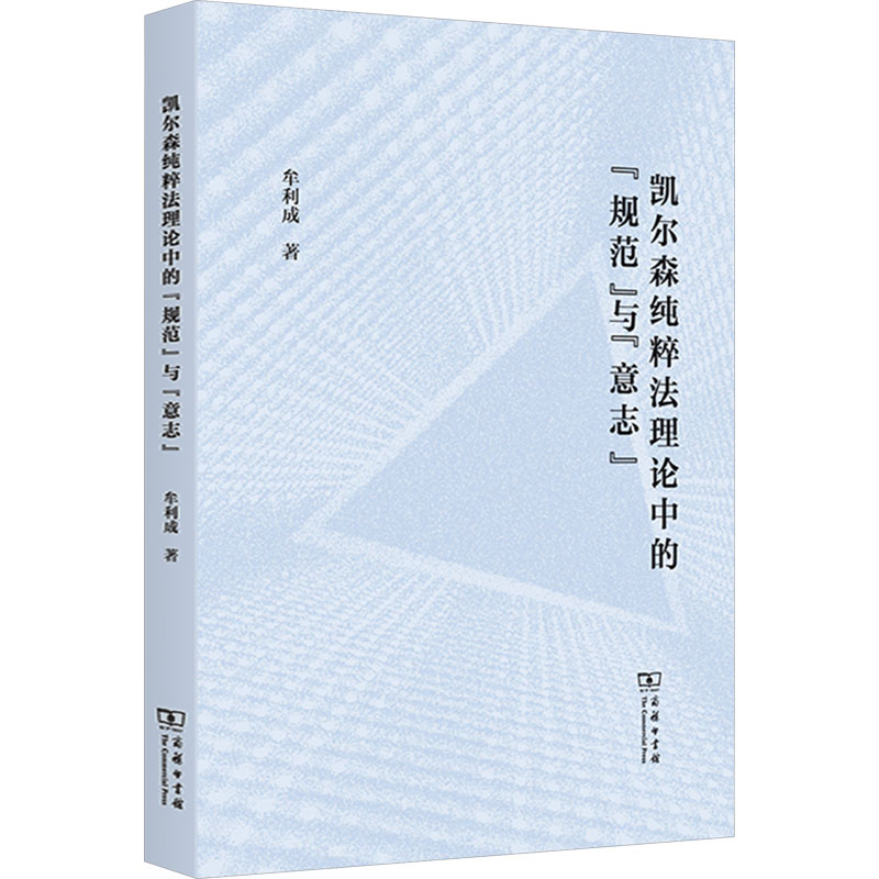 【官方正版】 凯尔森纯粹法理论中的“规范”与“意志” 牟利成著 商务印书馆 9787100244121