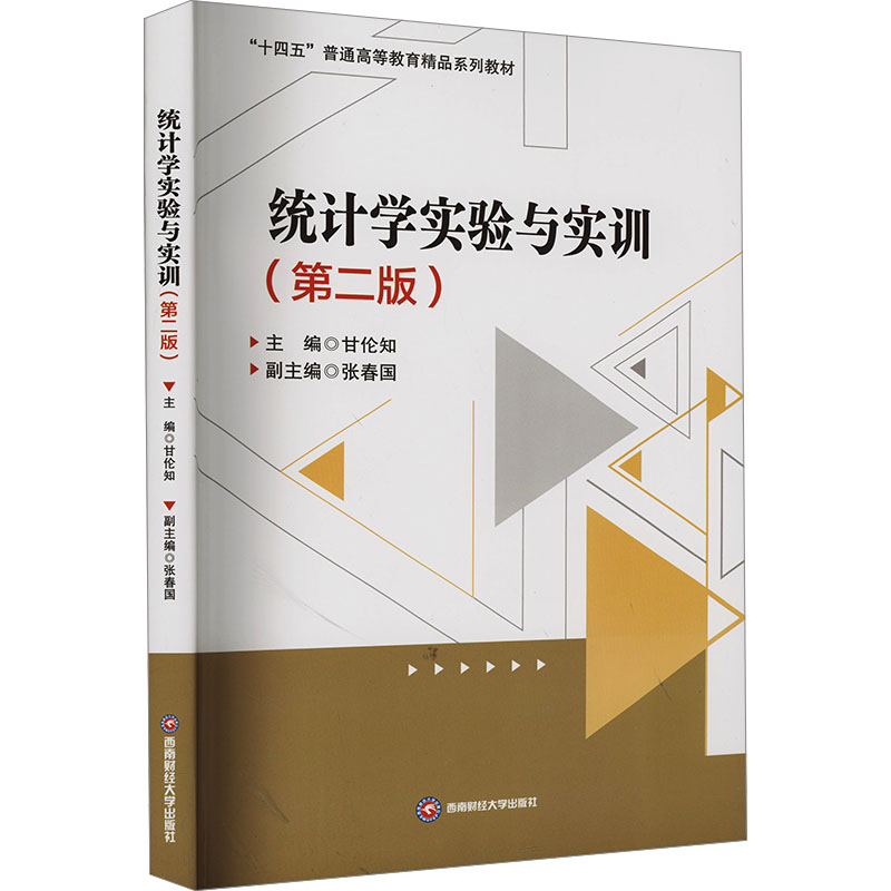 【官方正版】 统计学实验与实训 9787550461000 主编甘伦知 西南财经大学出版社
