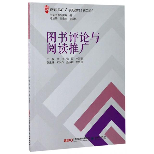 【官方正版】 图书评论与阅读推广 9787505440227 主编徐雁, 钱军, 李海燕 朝华出版社
