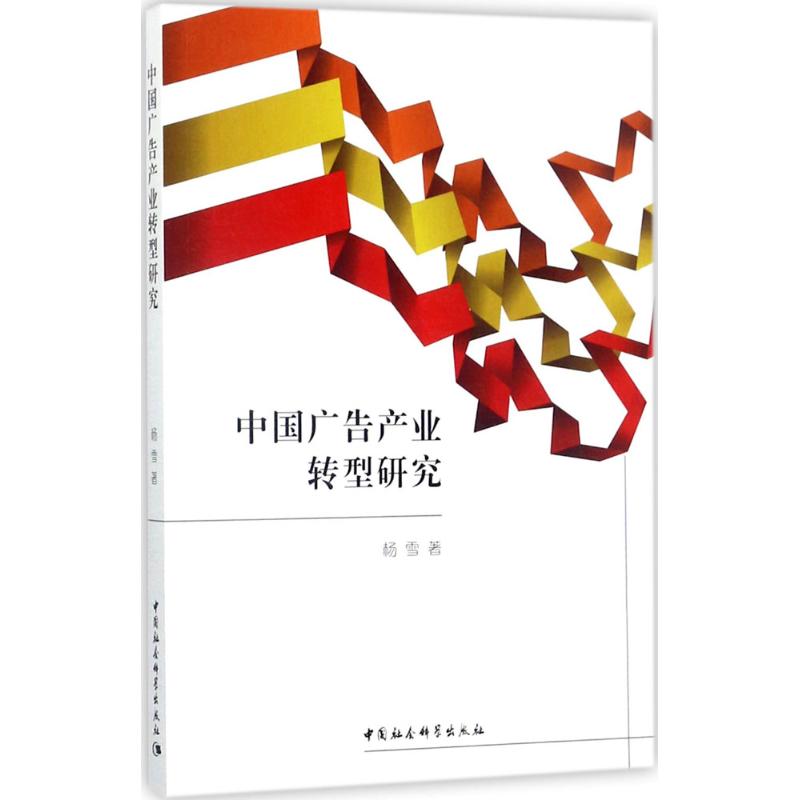 【官方正版】 中国广告产业转型研究 9787520302036 杨雪 中国社会科学出版社