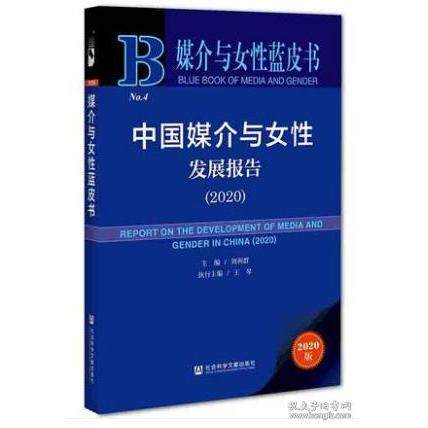 【官方正版】 中国媒介与女性发展报告 9787520175920 主编刘利群 社会科学文献出版社