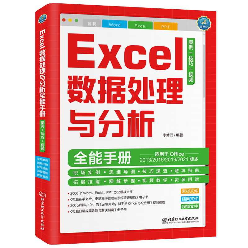 【官方正版】 Excel数据处理与分析全能手册：案例+技巧+视频 Office自学教程 视频教程（彩色印刷+视频 李修云 编著