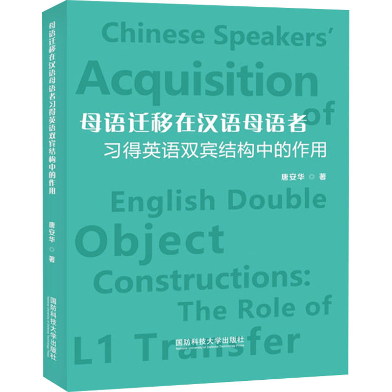 【官方正版】 母语迁移在汉语母语者习得英语双宾结构中的作用 9787567306363 唐安华著 国防科技大学出版社