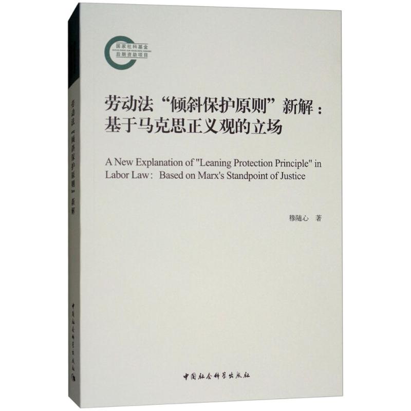 【官方正版】 劳动法“倾斜保护原则”新解 穆随心著 中国社会科学出版社 9787520322751