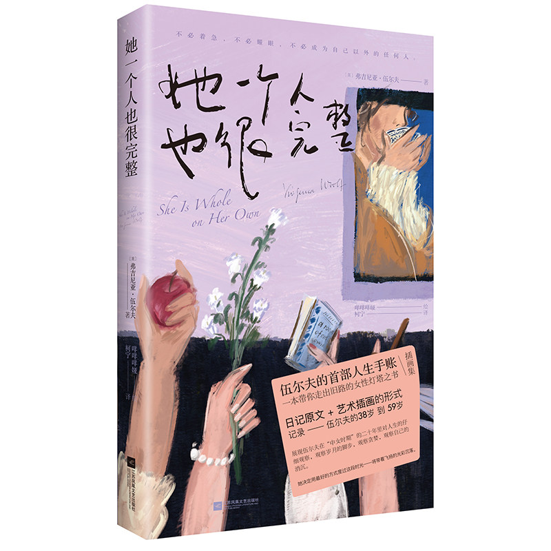 【官方正版】 她一个人也很完整 9787580804532 (英) 弗吉尼亚·伍尔夫著 江苏凤凰文艺出版社
