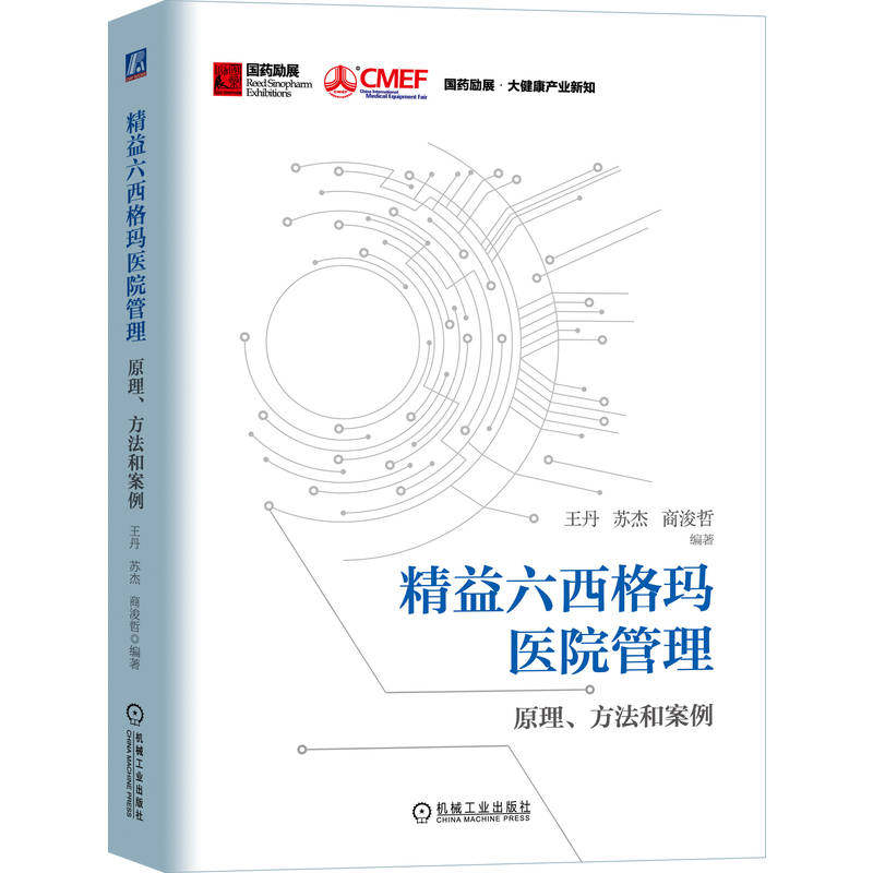 【官方正版】 精益六西格玛医院管理：原理、方法和案例 9787111752486 王丹, 苏杰, 商浚哲, 编著 机械工业出版社