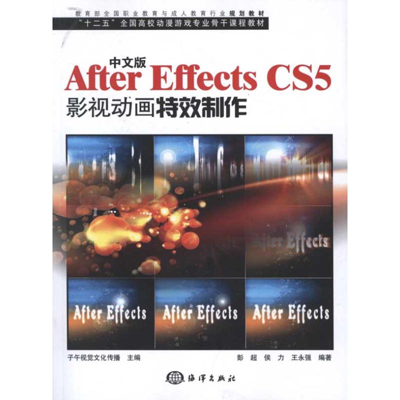 【官方正版】 中文版After Effects CS5影视动画特效制作(附光盘十二五全国高校动漫游戏专业骨干课程教材) 9787502782436