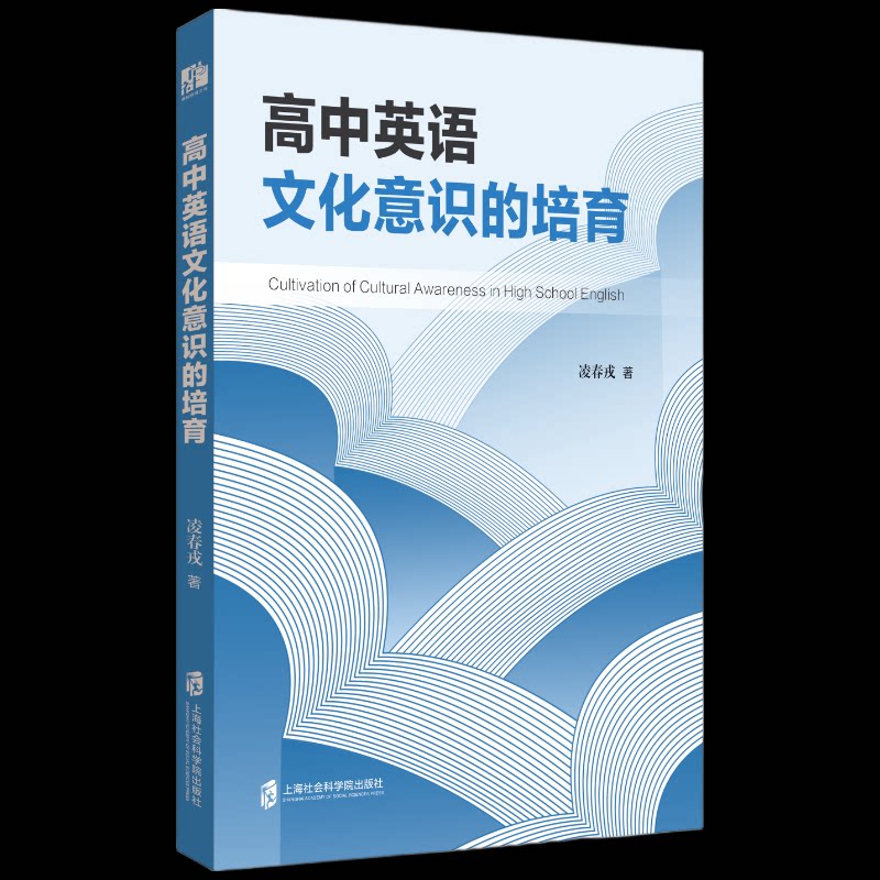 【官方正版】 高中英语文化意识的培育 凌春戎著 上海社会科学院出版社 9787552050622