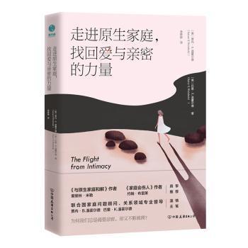 【官方正版】 走进原生家庭,找回爱与亲密的力量-告别依赖无能,重建亲密关系 9787505753419