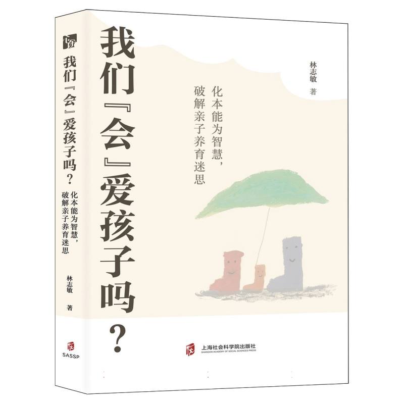 【官方正版】 我们“会”爱孩子吗?:化本能为智慧破解亲子养育迷思 9787552047608 林志敏 上海社会科学院出版社