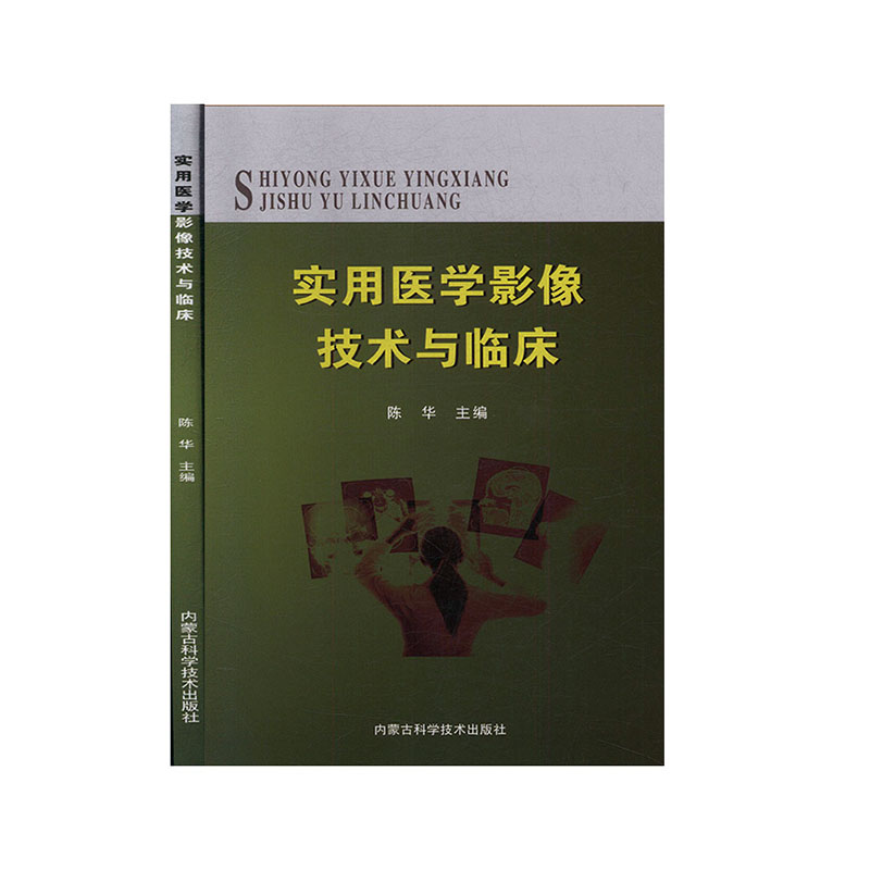 【官方正版】 实用医学影像技术与临床 9787538030945 陈华, 主编 内蒙古科学技术出版社