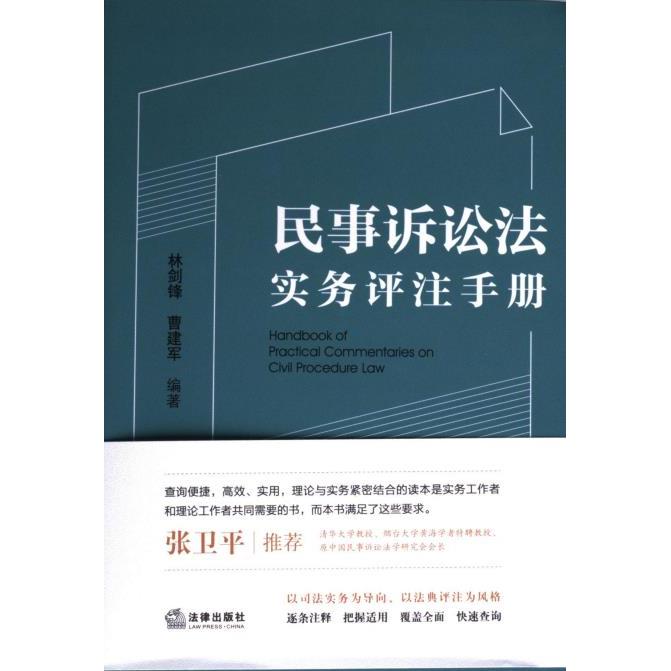 【官方正版】 民事诉讼法实务评注手册 9787519782269 林剑锋, 曹建军编著 法律出版社