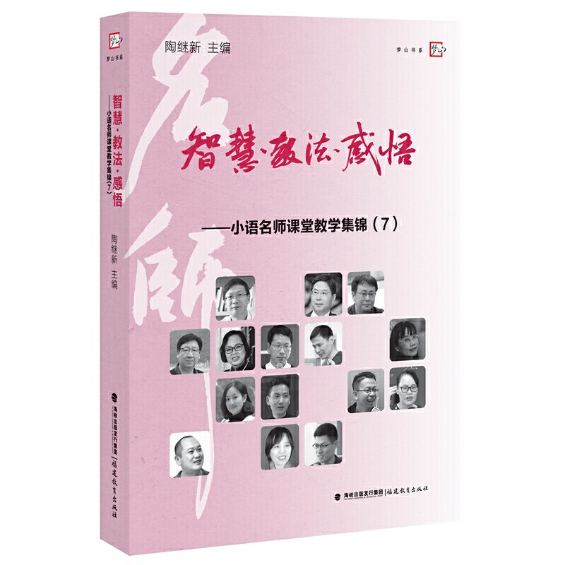 【官方正版】 智慧·教法·感悟 9787533487270 陶继新主编 福建教育出版社
