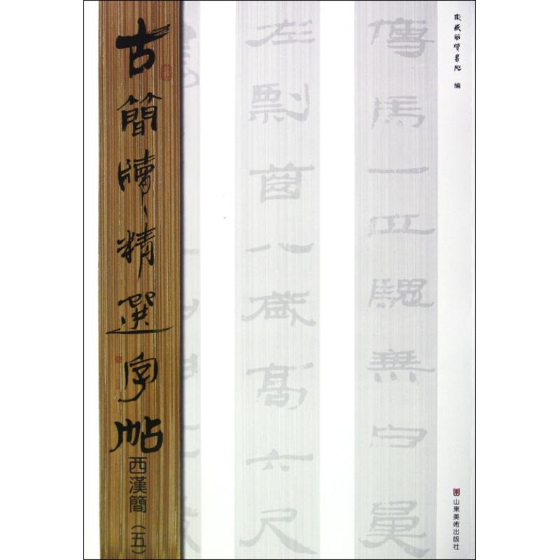 【官方正版】 古简牍精选字帖.西汉简5 9787533038830 无 山东美术出版社