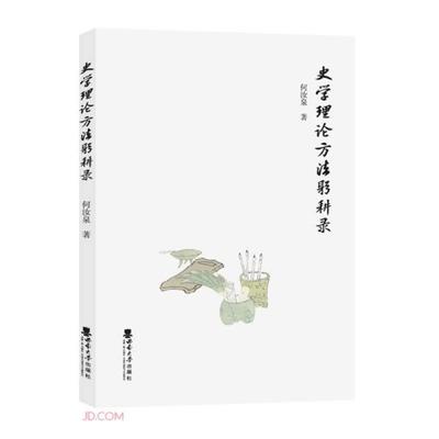 【官方正版】 史学理论方法躬耕录 9787569710052 何汝泉著 西南大学出版社