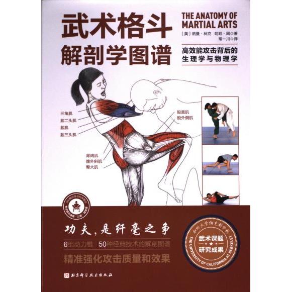 【官方正版】 武术格斗解剖学图谱#cln#高效能攻击背后的生理学与物理学 9787571424787 诺曼·林克,,莉莉·周 北京科学技术出版社