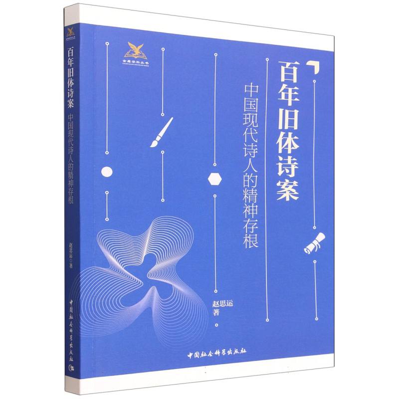 【官方正版】 百年旧体诗案:中国现代诗人的精神存根 9787522760780 赵思运著 中国社会科学出版社