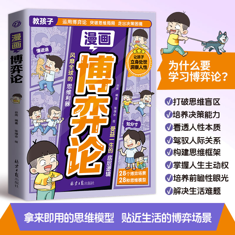 【官方正版】 漫画博弈论 9787547750681 谷雨, 编著 北京日报出版社