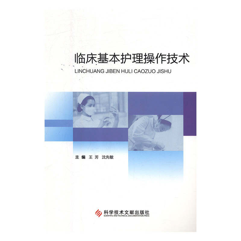 [正版新书]库房现货直发 临床基本护理操作技术 9787518943791 王芳, 等主编 科学技术文献出版社