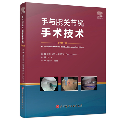 【官方正版】 手与腕关节镜手术技术 主编 (美) 大卫·J. 斯勒茨基 北京科学技术出版社 9787571411961
