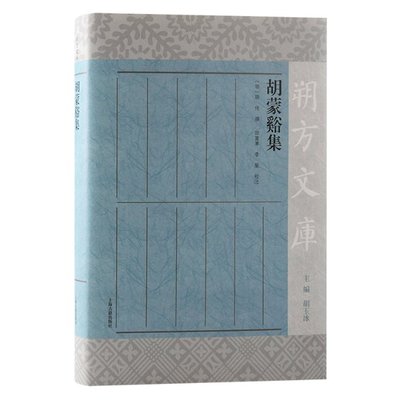 胡蒙谿集9787573203311(明) 胡侍撰